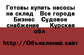 Готовы купить насосы на склад - Все города Бизнес » Судовое снабжение   . Курская обл.